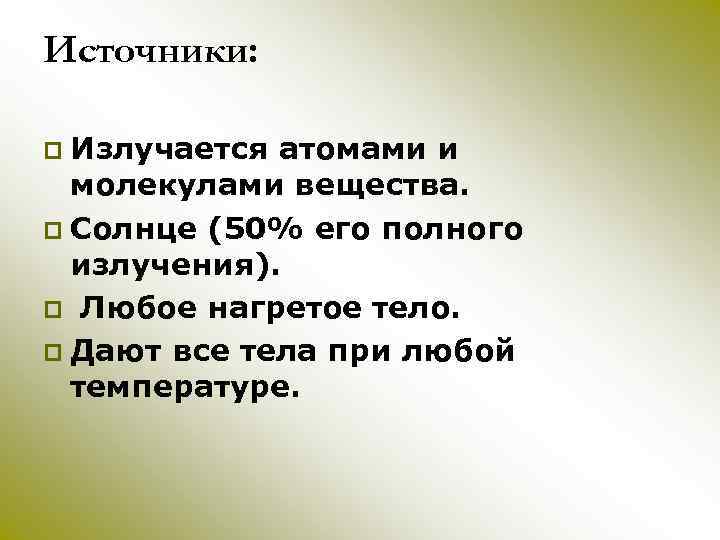 Источники: p Излучается атомами и молекулами вещества. p Солнце (50% его полного излучения). p