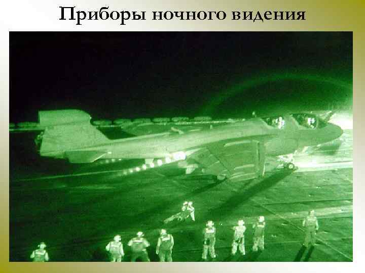 Приборы ночного видения 