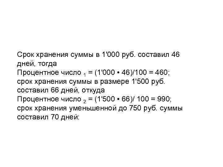Срок хранения суммы в 1'000 руб. составил 46 дней, тогда Процентное число 1 =