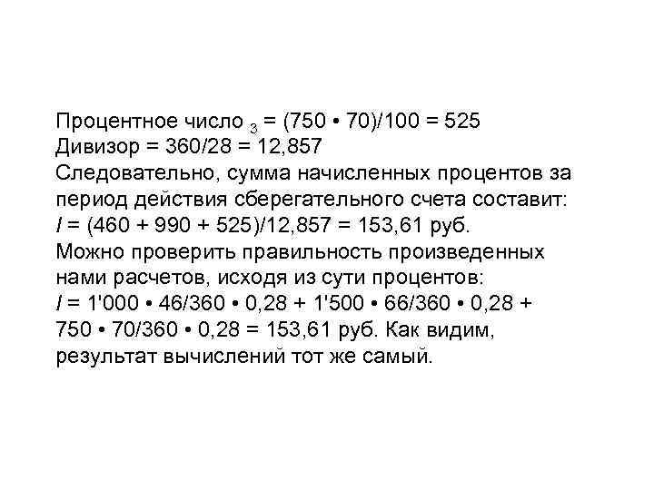 Процентное число 3 = (750 • 70)/100 = 525 Дивизор = 360/28 = 12,