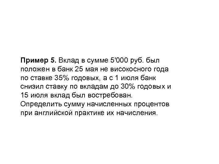 Пример 5. Вклад в сумме 5'000 руб. был положен в банк 25 мая не