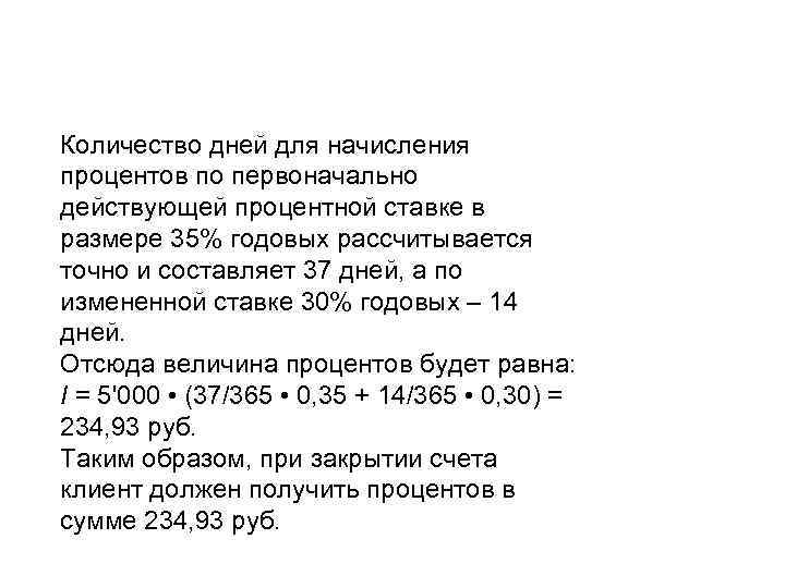 Количество дней для начисления процентов по первоначально действующей процентной ставке в размере 35% годовых