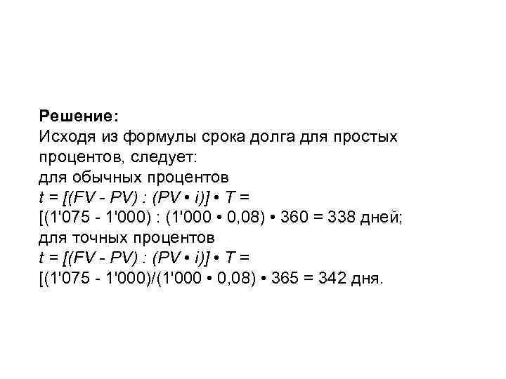 Решение: Исходя из формулы срока долга для простых процентов, следует: для обычных процентов t