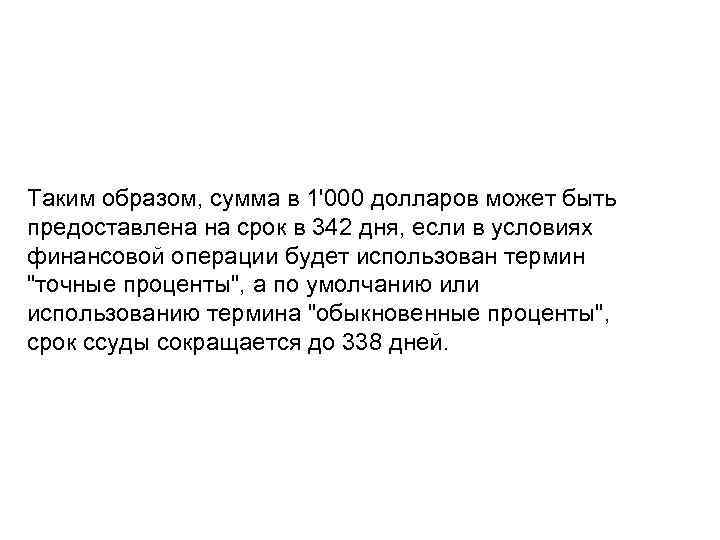 Таким образом, сумма в 1'000 долларов может быть предоставлена на срок в 342 дня,