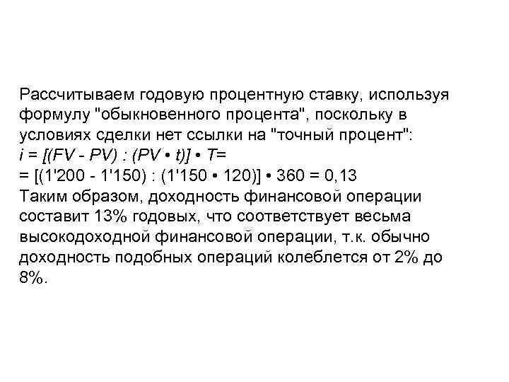 Рассчитываем годовую процентную ставку, используя формулу "обыкновенного процента", поскольку в условиях сделки нет ссылки