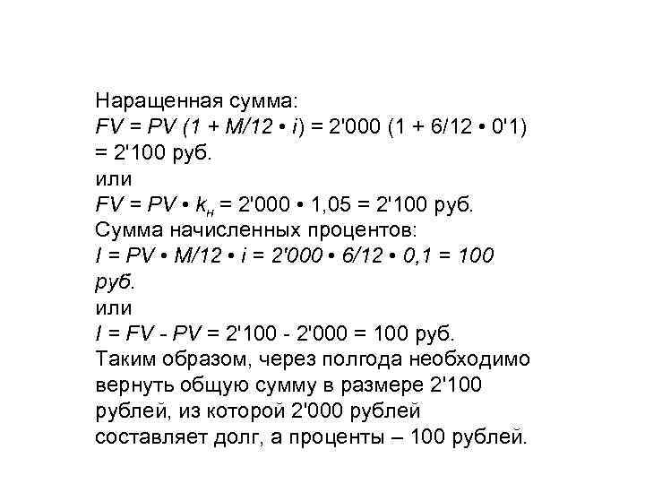 Наращенная сумма: FV = PV (1 + М/12 • i) = 2'000 (1 +