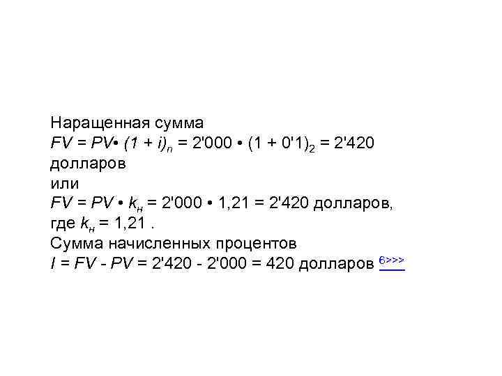 Наращенная сумма FV = PV • (1 + i)n = 2'000 • (1 +