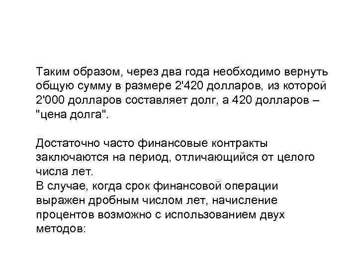 Таким образом, через два года необходимо вернуть общую сумму в размере 2'420 долларов, из
