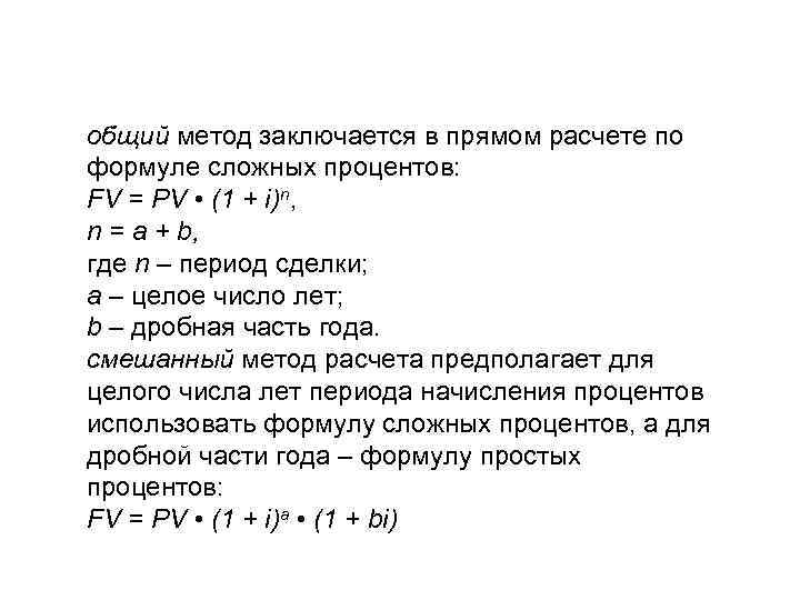 общий метод заключается в прямом расчете по формуле сложных процентов: FV = PV •