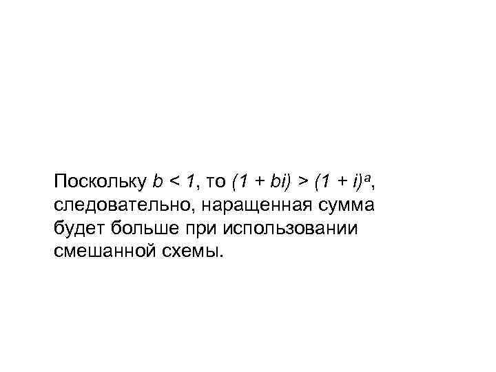 Поскольку b < 1, то (1 + bi) > (1 + i)a, следовательно, наращенная