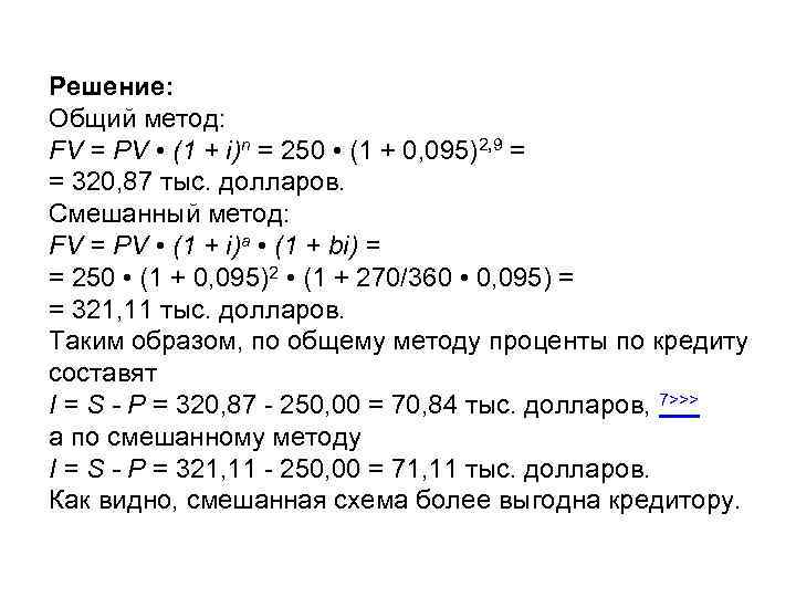 Решение: Общий метод: FV = PV • (1 + i)n = 250 • (1