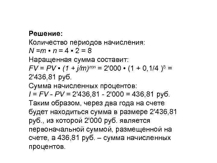 Решение: Количество периодов начисления: N =m • n = 4 • 2 = 8