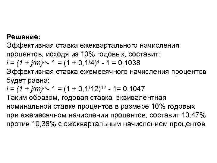 Решение: Эффективная ставка ежеквартального начисления процентов, исходя из 10% годовых, составит: i = (1
