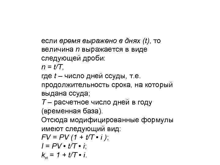 если время выражено в днях (t), то величина n выражается в виде следующей дроби: