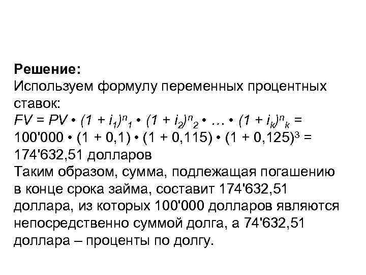 Переменные проценты. Переменная процентная ставка. Переменные процентные ставки. Переменная ставка простых процентов. Переменные процентные ставки формула.