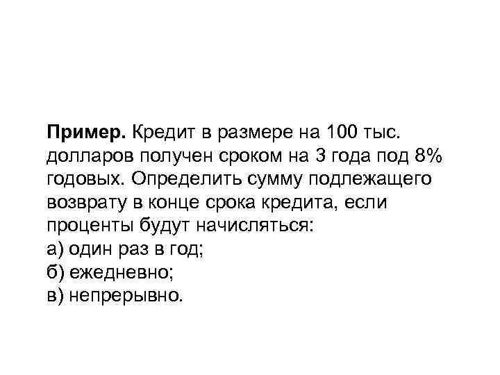 Пример. Кредит в размере на 100 тыс. долларов получен сроком на 3 года под