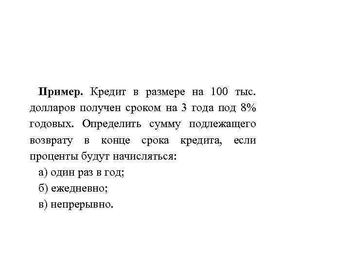 Пример. Кредит в размере на 100 тыс. долларов получен сроком на 3 года под