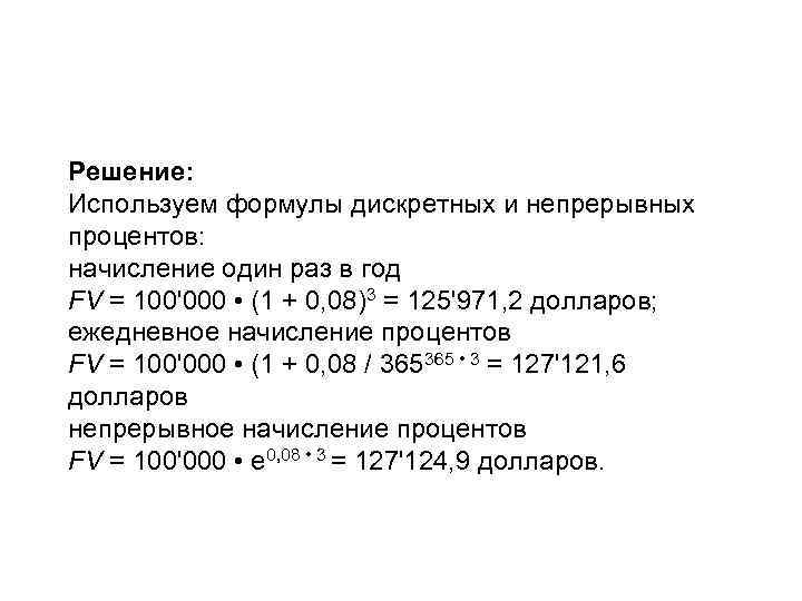 Решение: Используем формулы дискретных и непрерывных процентов: начисление один раз в год FV =