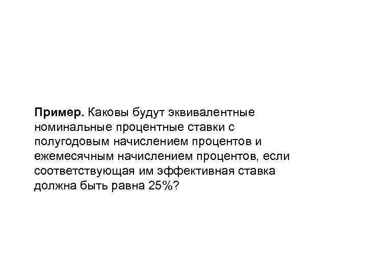 Пример. Каковы будут эквивалентные номинальные процентные ставки с полугодовым начислением процентов и ежемесячным начислением
