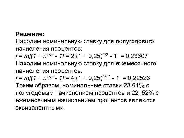 Решение: Находим номинальную ставку для полугодового начисления процентов: j = m[(1 + i)1/m -