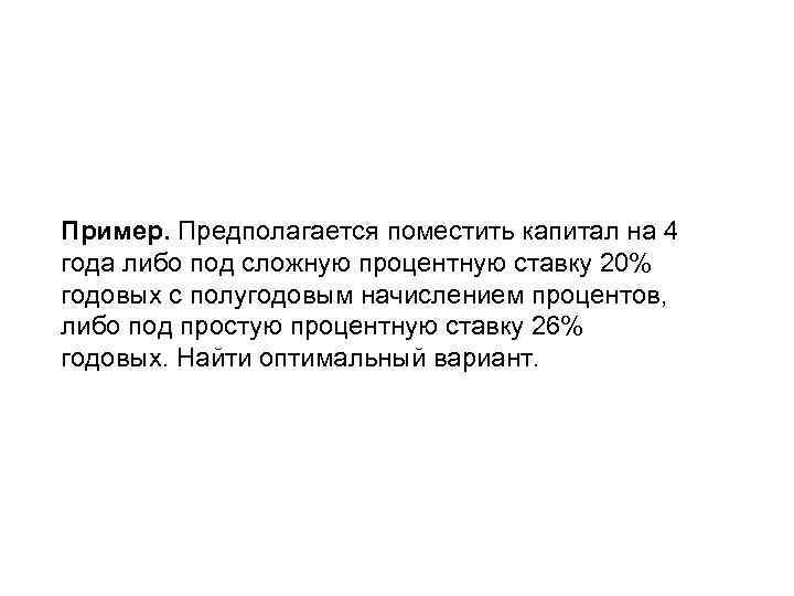 Пример. Предполагается поместить капитал на 4 года либо под сложную процентную ставку 20% годовых