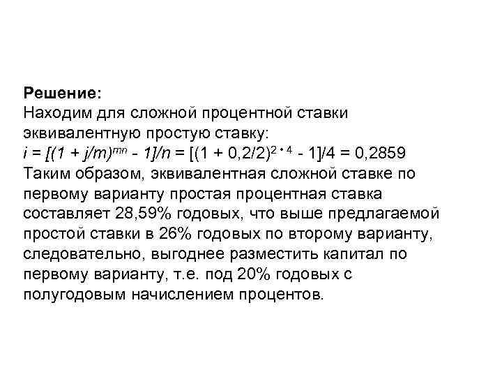 Решение: Находим для сложной процентной ставки эквивалентную простую ставку: i = [(1 + j/m)mn