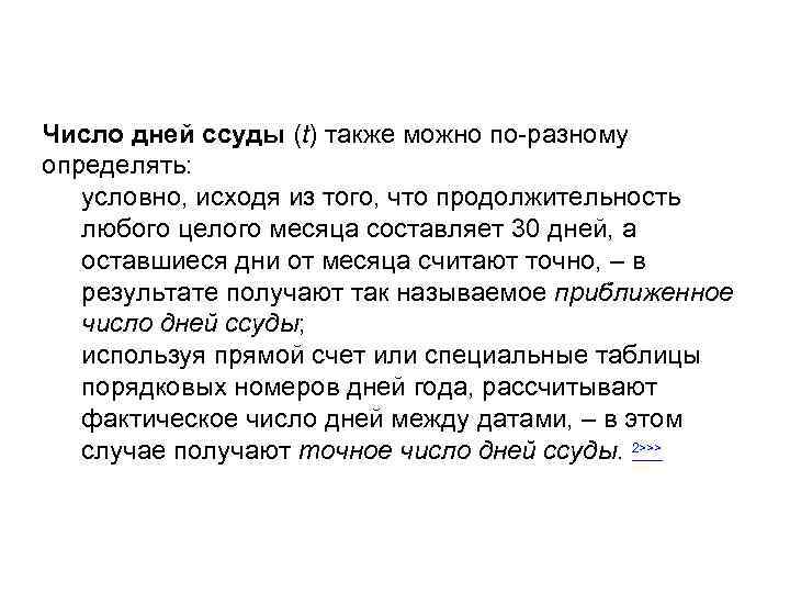 Число дней ссуды (t) также можно по-разному определять: условно, исходя из того, что продолжительность
