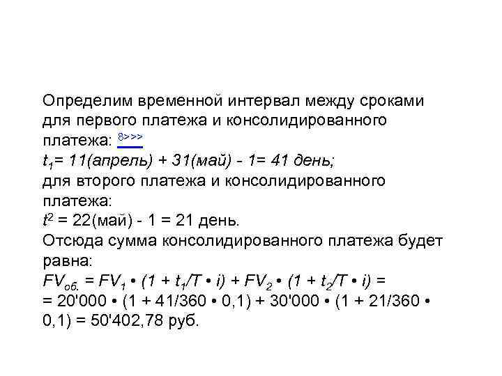 Определим временной интервал между сроками для первого платежа и консолидированного платежа: 8>>> t 1=