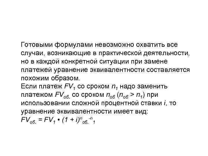 Готовыми формулами невозможно охватить все случаи, возникающие в практической деятельности, но в каждой конкретной