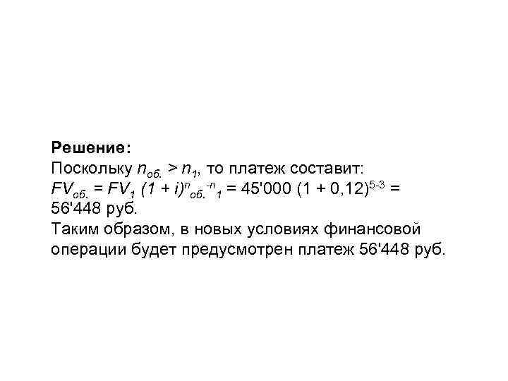 Решение: Поскольку nоб. > n 1, то платеж составит: FVоб. = FV 1 (1