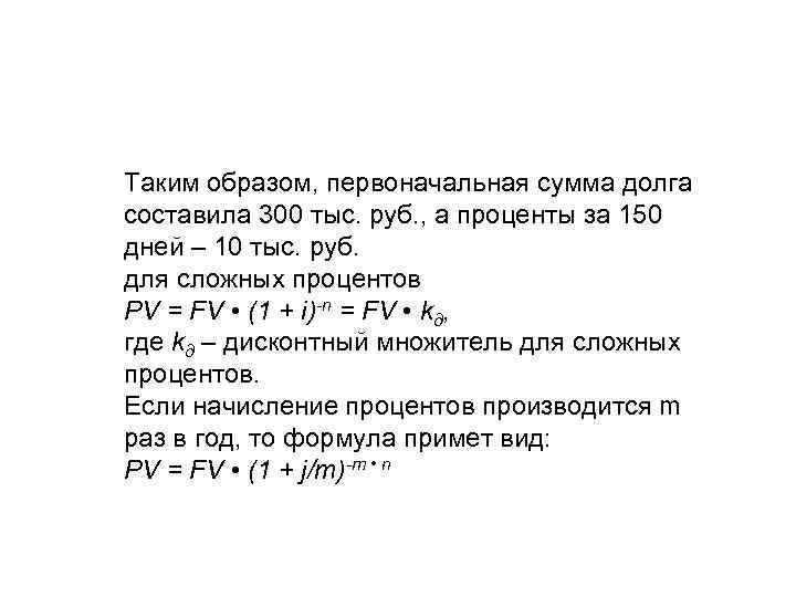 Сумма вклада составляет. Первоначальная сумма долга это. Формула первоначальной суммы долга. Первоначальная сумма в размере 150 тыс руб. Первоначальная сумма в размере 300 тысяч.