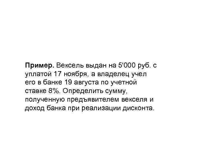 Пример. Вексель выдан на 5'000 руб. с уплатой 17 ноября, а владелец учел его