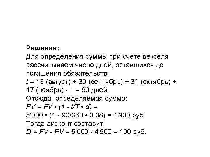 Решение: Для определения суммы при учете векселя рассчитываем число дней, оставшихся до погашения обязательств: