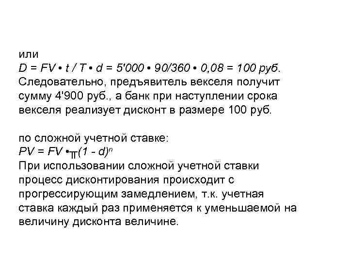 или D = FV • t / T • d = 5'000 • 90/360