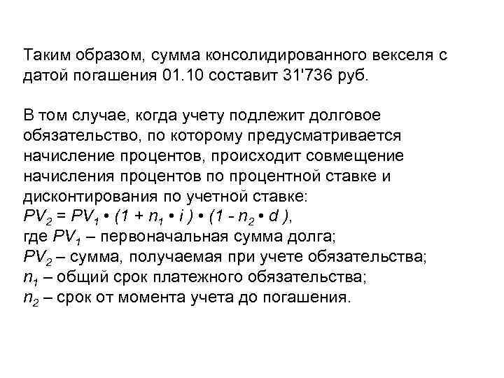 Таким образом, сумма консолидированного векселя с датой погашения 01. 10 составит 31'736 руб. В