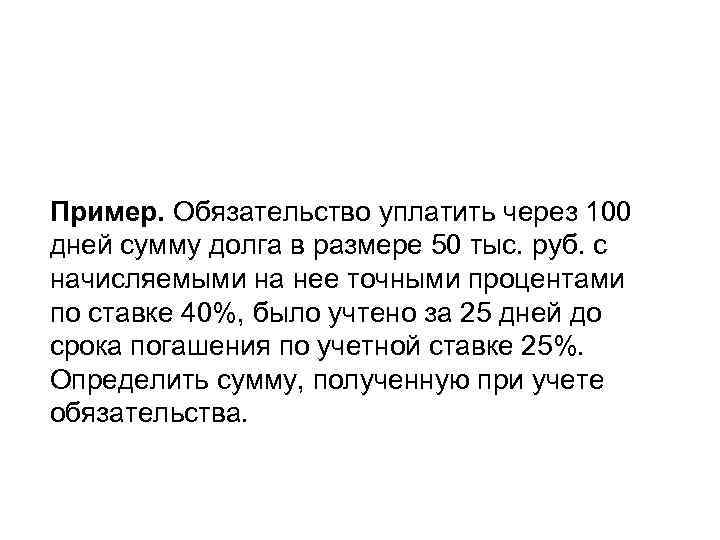 Пример. Обязательство уплатить через 100 дней сумму долга в размере 50 тыс. руб. с