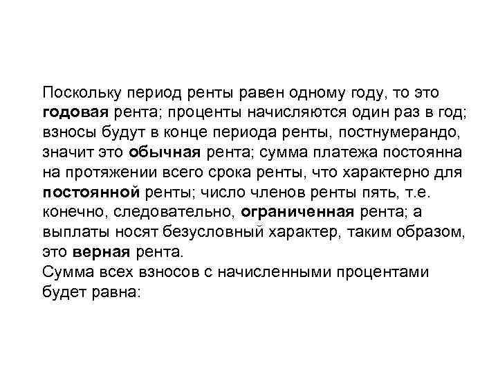 Поскольку период ренты равен одному году, то это годовая рента; проценты начисляются один раз