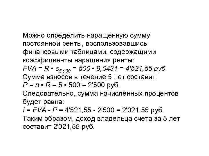 Можно определить наращенную сумму постоянной ренты, воспользовавшись финансовыми таблицами, содержащими коэффициенты наращения ренты: FVA