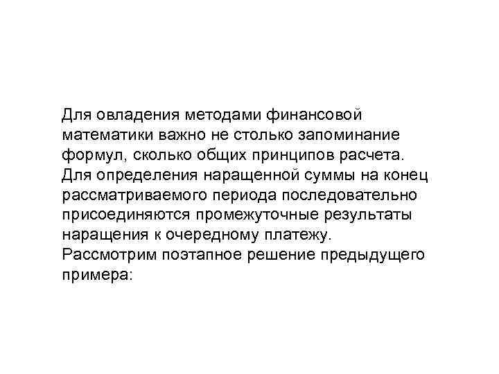Для овладения методами финансовой математики важно не столько запоминание формул, сколько общих принципов расчета.