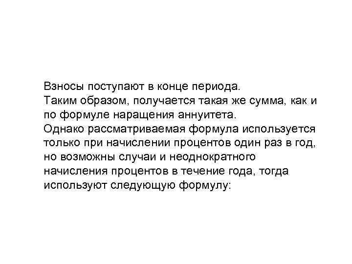 Взносы поступают в конце периода. Таким образом, получается такая же сумма, как и по