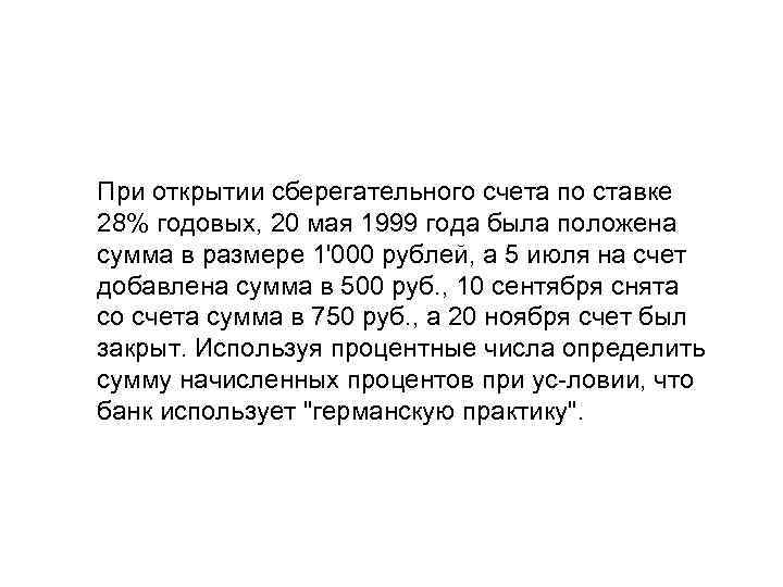 При открытии сберегательного счета по ставке 28% годовых, 20 мая 1999 года была положена