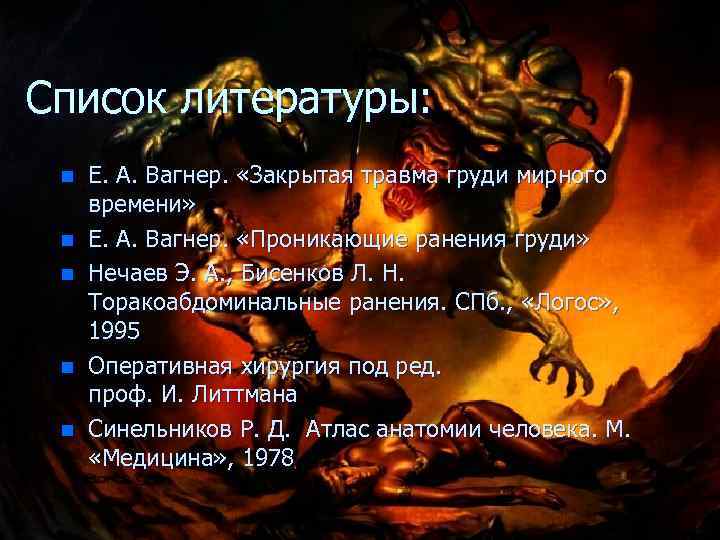 Список литературы: n Е. А. Вагнер. «Закрытая травма груди мирного времени» n Е. А.