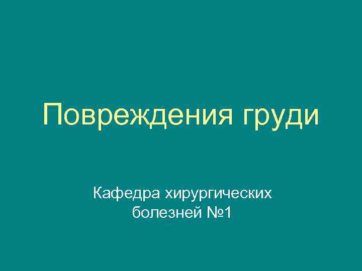 Повреждения груди Кафедра хирургических болезней № 1 
