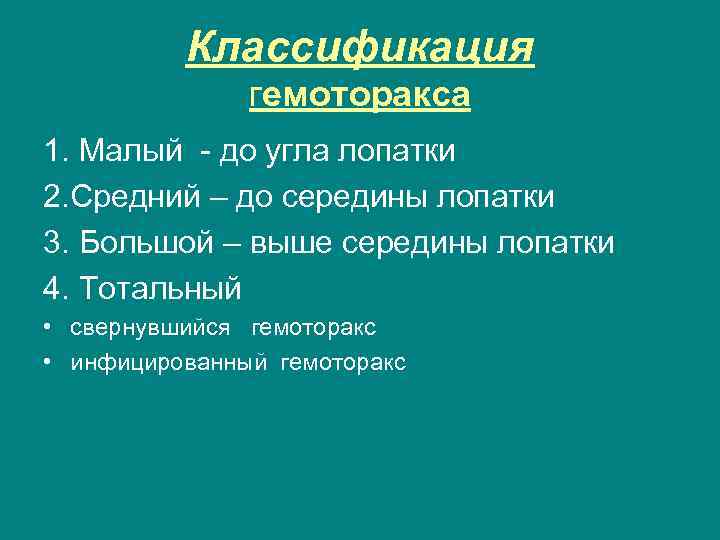 Классификация гемоторакса 1. Малый - до угла лопатки 2. Средний – до середины лопатки