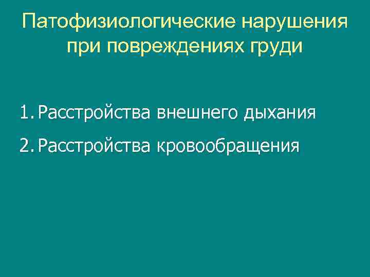 Патофизиологические нарушения при повреждениях груди 1. Расстройства внешнего дыхания 2. Расстройства кровообращения 