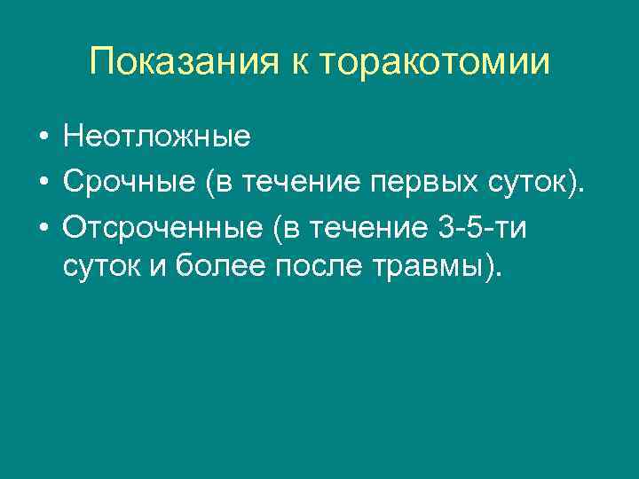 Показания к торакотомии • Неотложные • Срочные (в течение первых суток). • Отсроченные (в