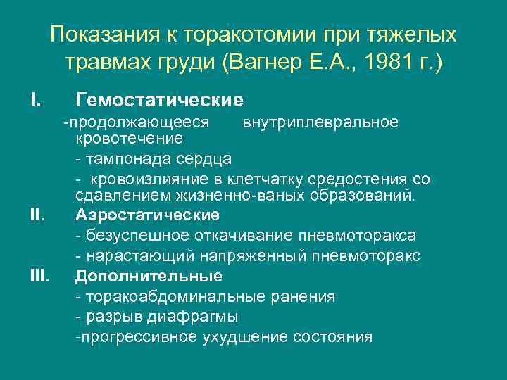 Показания к торакотомии при тяжелых травмах груди (Вагнер Е. А. , 1981 г. )