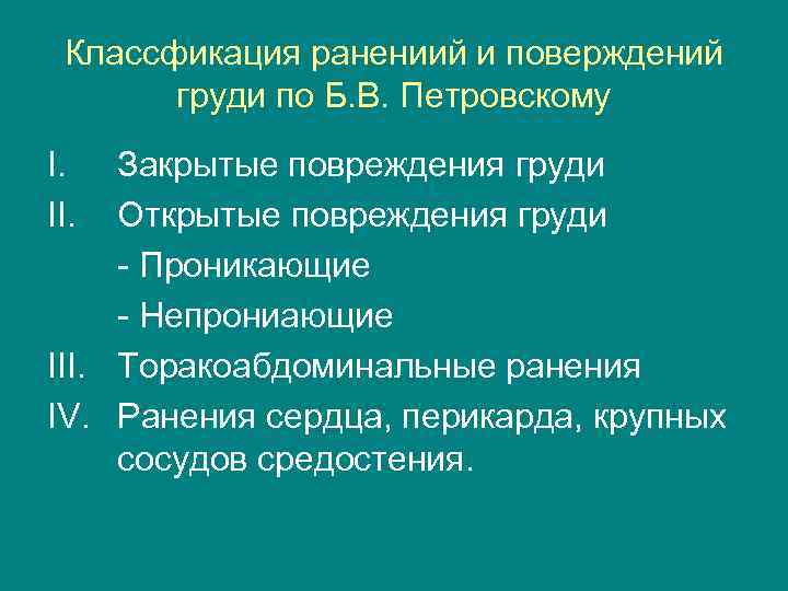 Классфикация ранениий и поверждений груди по Б. В. Петровскому I. II. Закрытые повреждения груди