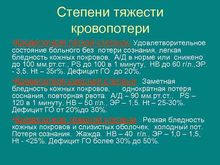 Удовлетворительное состояние больного. Степени тяжести кровопотери. Удовлетворительное состояние пациента. Удовлетворительная степень тяжести состояния. Состояние средней степени тяжести или удовлетворительное.