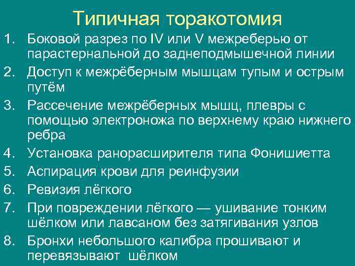 Типичная торакотомия 1. Боковой разрез по IV или V межреберью от парастернальной до заднеподмышечной
